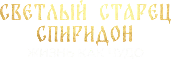Фильм Светлый старец Спиридон. Жизнь как чудо смотреть онлайн