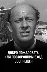 Добро пожаловать, или Посторонним вход воспрещен