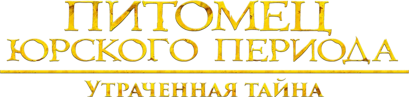 Питомец Юрского периода. Утраченная тайна (фильм 2023)