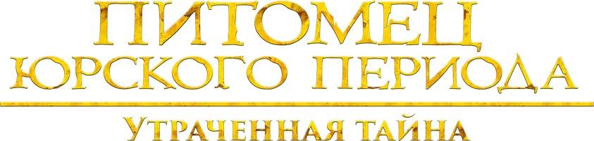 Yura davridagi uy hayvonlarining sarguzashtlari: yo'qolgan sir (kinolar 2023) - o‘zbek tilida tarjima