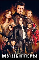 Мушкетеры