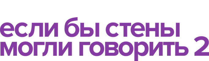 Если бы эти стены могли говорить 2