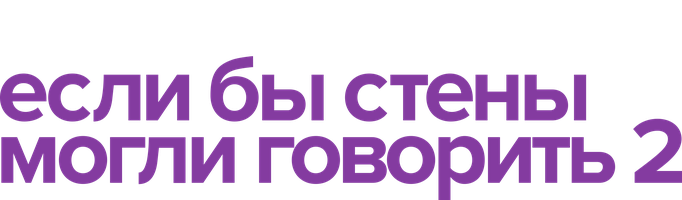 Если бы эти стены могли говорить 2 (Фильм, 2000)