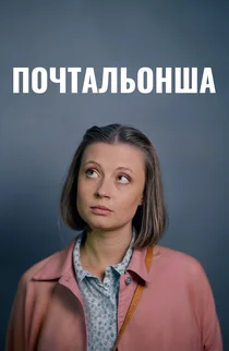 Почтальонша