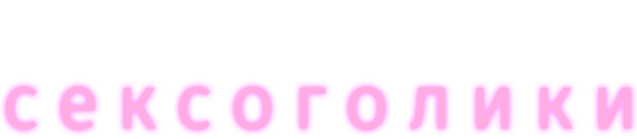 Сексоголики (Фильм, 2021)