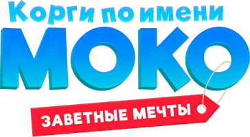 Корги по имени Моко. Заветные мечты