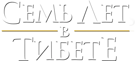 Семь лет в Тибете