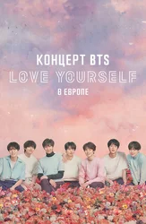 Концерт BTS LOVE YOURSELF в Европе