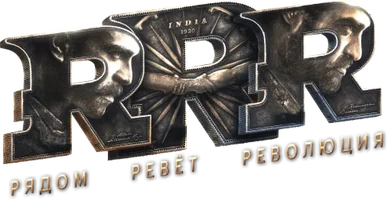 Фильм RRR: Рядом ревёт революция смотреть онлайн