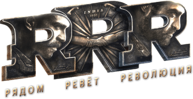Фильм RRR: Рядом ревёт революция