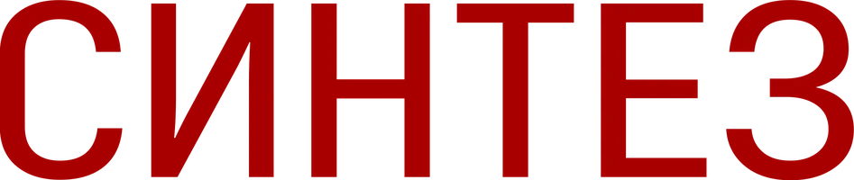 Синтез