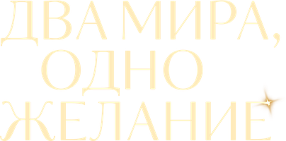 Прямая трансляция премьеры «Два мира, одно желание» 1 сезон 1 серия