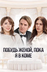 Побудь женой, пока я в коме