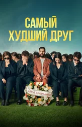 Самый худший друг