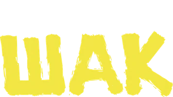 Шак (сериал 2022)