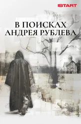 В поисках Андрея Рублёва