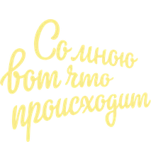 Со мною вот что происходит