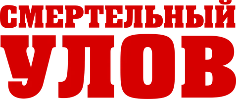 Смертельный улов