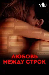 Любовь между строк