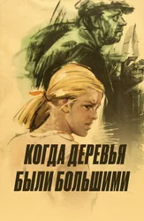 Когда деревья были большими