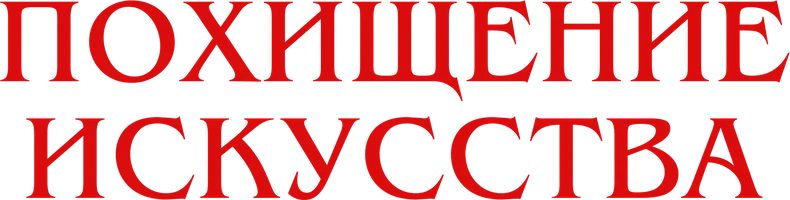 Фильм Похищение искусства смотреть онлайн