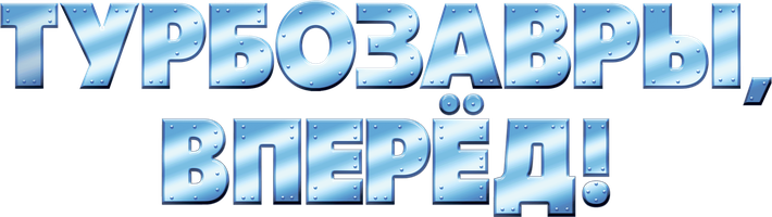 Turbazavrlar, oldinga! (multfilmlar 2022) - o‘zbek tilida tarjima