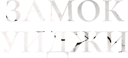 Замок Уиджи (фильм 2024)