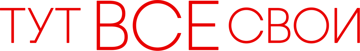 Тут все свои (Фильм, 2023)