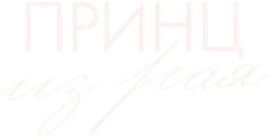 Фильм Принц из рая смотреть онлайн