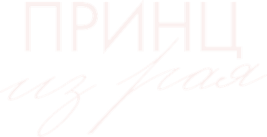 Фильм Принц из рая смотреть онлайн