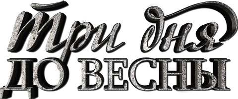 Фильм Три дня до весны смотреть онлайн