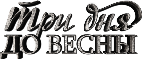 Три дня до весны (Фильм, 2017)