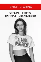 Самира Мустафаева. Подкачка всего тела + растяжка продольного шпагата и проработка спины.