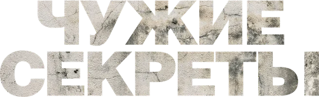 Фильм Чужие секреты смотреть онлайн