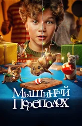 Мышиный переполох