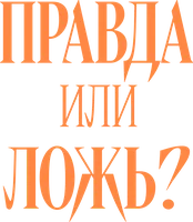 Правда или ложь? (фильм 2024)