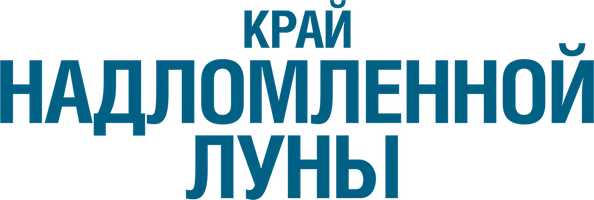Край надломленной луны