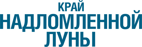 Фильм Край надломленной луны