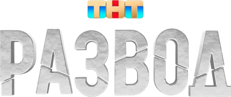 Сериал Развод (2022) смотреть онлайн