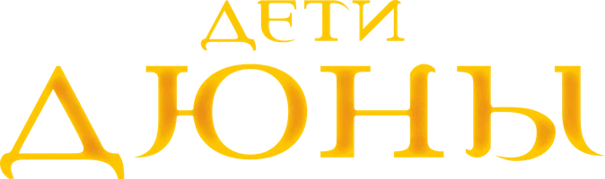Дети Дюны