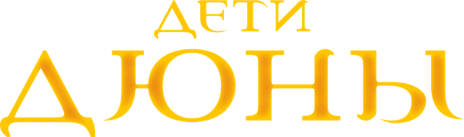 Дети Дюны (Сериал, 2003)