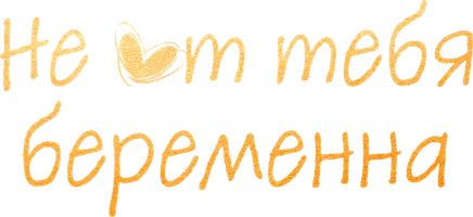 Не от тебя беременна (шортс 2025)