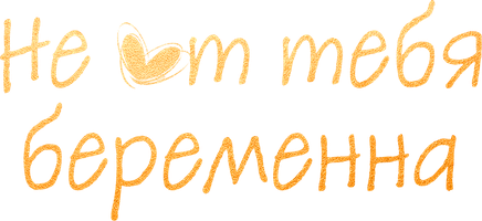 Не от тебя беременна