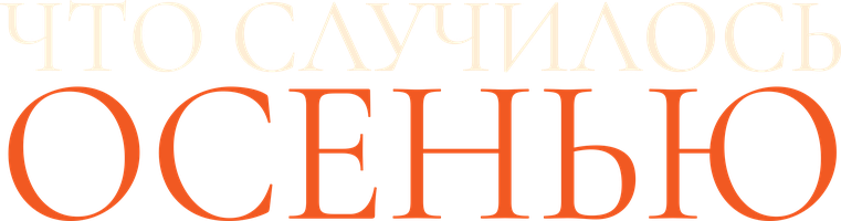 Фильм Что случилось осенью