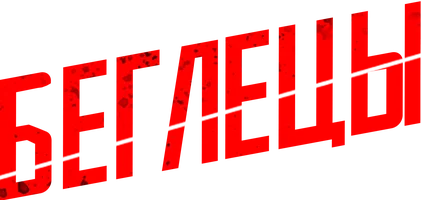 Беглецы
