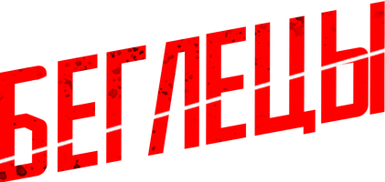 Беглецы (Фильм, 2015)