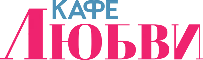 Кафе любви (фильм 2023)