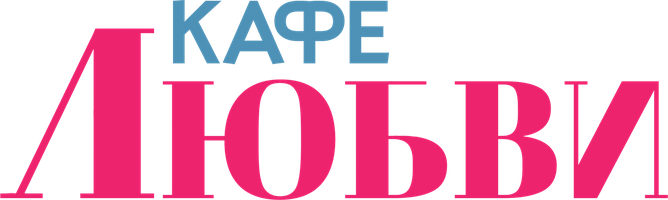 Фильм Кафе любви