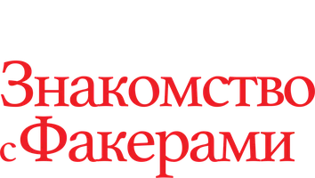 Знакомство с Факерами