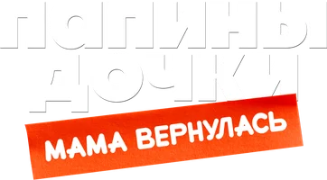 Папины дочки. Мама вернулась